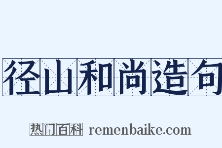 径山和尚造句是什么意思的图片